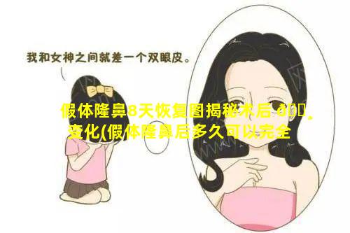 假体隆鼻8天恢复图揭秘术后 🕸 变化(假体隆鼻后多久可以完全 🐦 消肿)